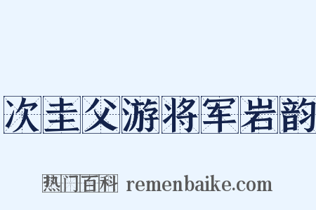次圭父游将军岩韵是什么意思的图片